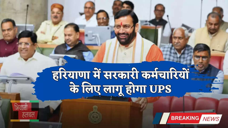 Haryana: हरियाणा सरकार का बड़ा फैसला, सरकारी कर्मचारियों के लिए लागू होगा UPS