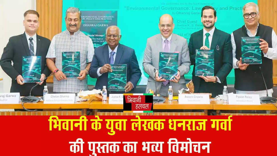 भिवानी के युवा लेखक धनराज गर्वा की पुस्तक का हुआ भव्य विमोचन&nbsp;