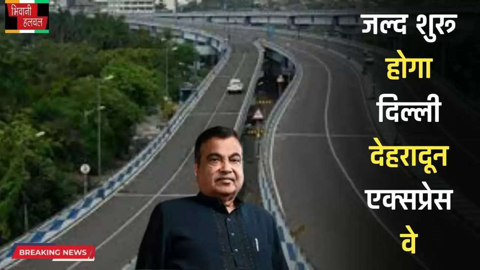 Expressway : जल्द शुरू होगा दिल्ली देहरादून एक्सप्रेसवे, लोगों को मिलेगा फ्री में जंगल सफारी का मजा...