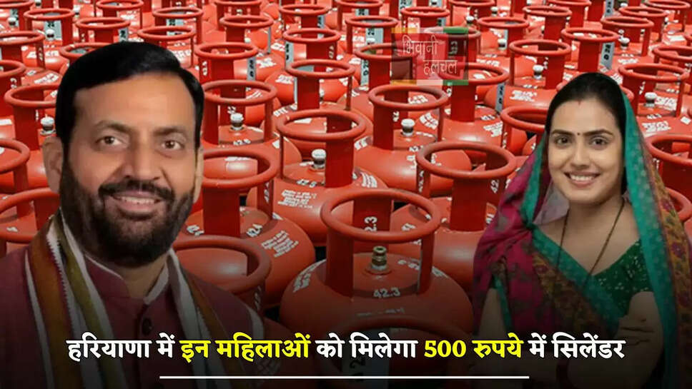  हरियाणा में इन महिलाओं को मिलेगा 500 रुपये में सिलेंडर, ऐसे करें आवेदन&nbsp;