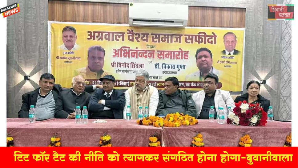 टिट फॉर टैट की नीति को त्यागकर संगठित होना होगा : अशोक बुवानीवाला&nbsp;