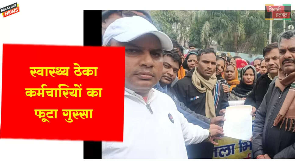 स्वास्थ्य ठेका कर्मचारियों का फूटा गुस्सा&nbsp;