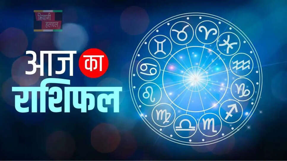  आज कैसा रहेगा आपका दिन, जाने सभी राशियों का राशिफल&nbsp;