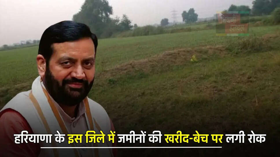  हरियाणा के इस जिले में जमीनों की खरीद-बेच पर लगी रोक, अधिकारियों को मिले ये निर्देश
