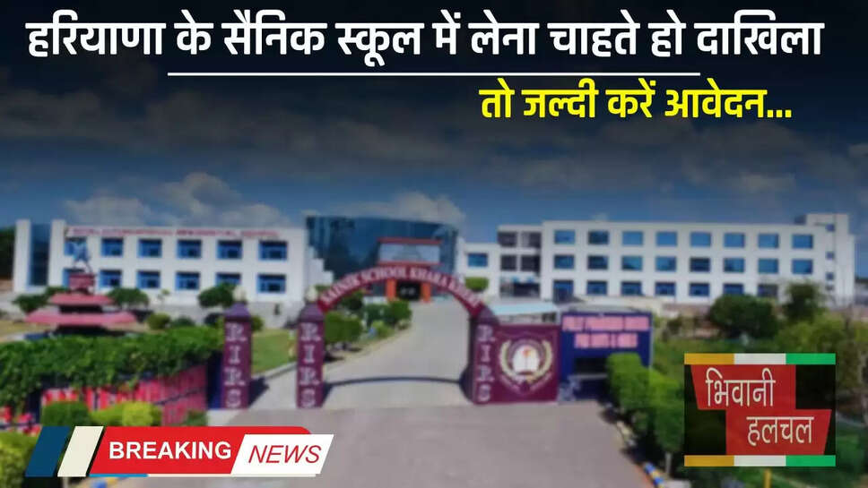 Haryana : हरियाणा के सैनिक स्कूल में लेना चाहते हो दाखिला, तो जल्दी करें आवेदन