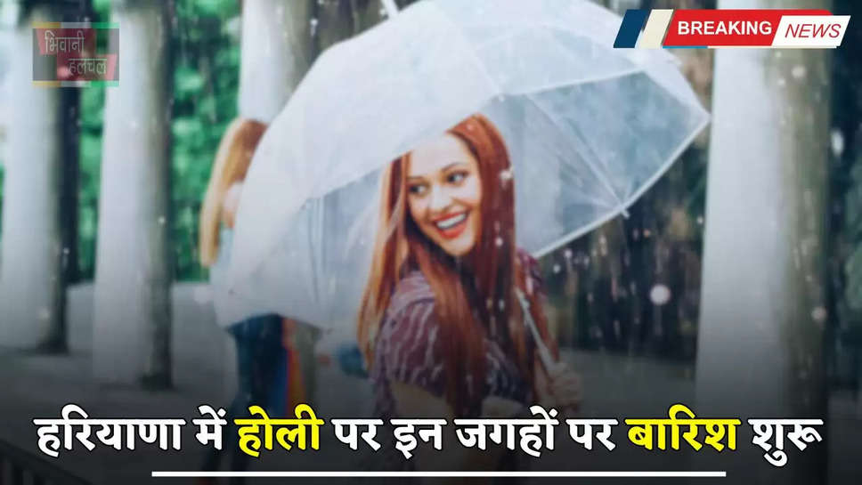 Haryana Weather: हरियाणा में होली पर इन जगहों पर बारिश शुरू, देखें मौसम की ताजा अपडेट 