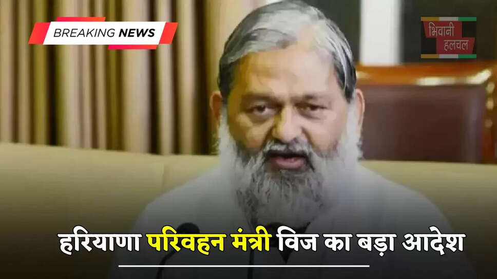  हरियाणा परिवहन मंत्री विज का बड़ा आदेश, इन रोडवेज कर्मचारियों के खिलाफ होगी कार्रवाई