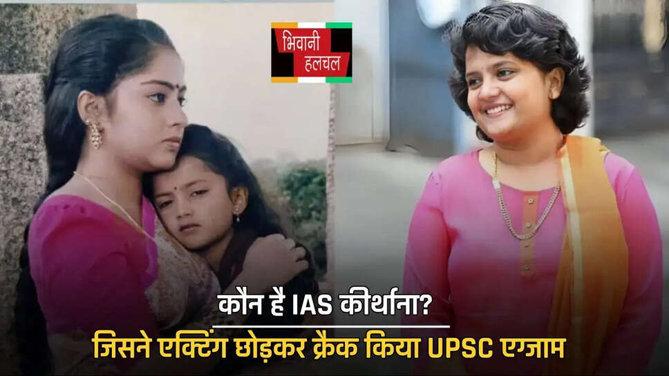 कौन है IAS कीर्थाना? जिसने एक्टिंग छोड़कर क्रैक किया UPSC एग्जाम