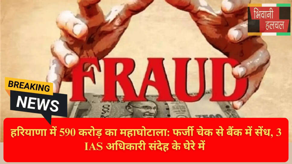 हरियाणा बैंक घोटाला