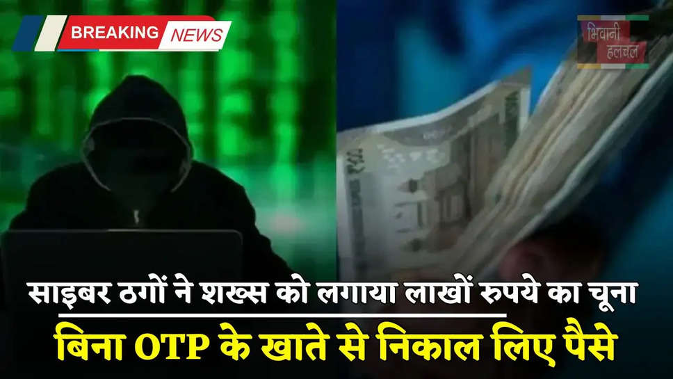 Scam: हरियाणा में साइबर ठगों ने शख्स को लगाया लाखों रुपये का चूना, बिना OTP के खाते से निकाल लिए पैसे 