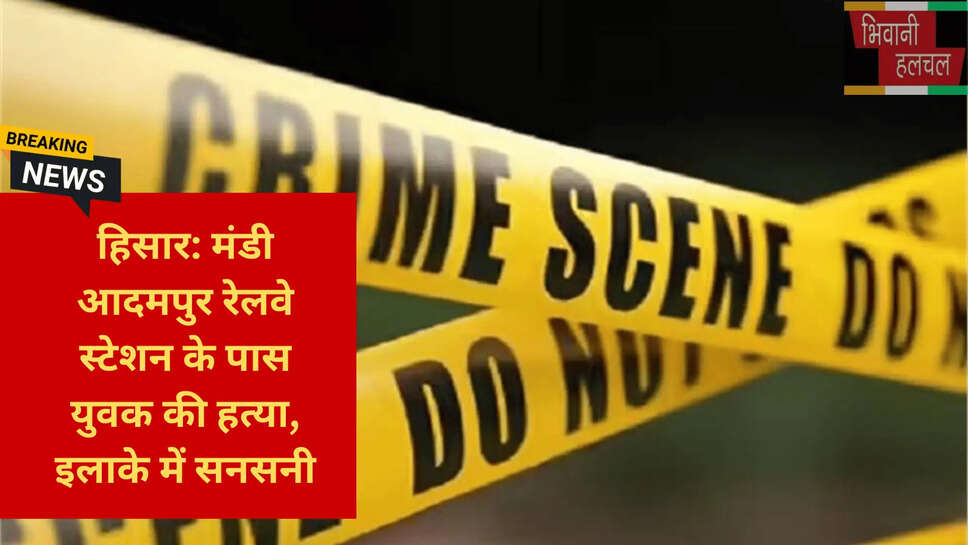 सनसनीखेज वारदात हिसार