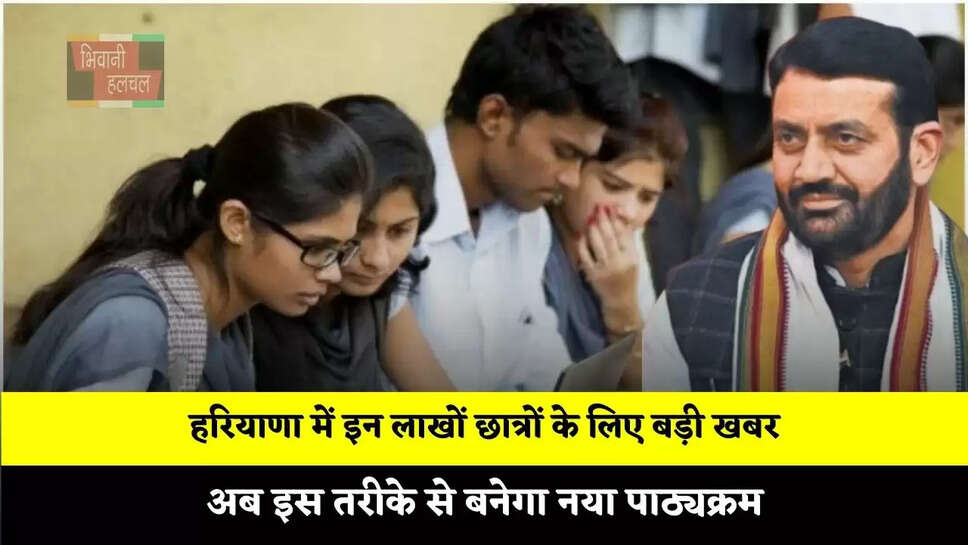  हरियाणा में इन लाखों छात्रों के लिए बड़ी खबर, अब इस तरीके से बनेगा नया पाठ्यक्रम