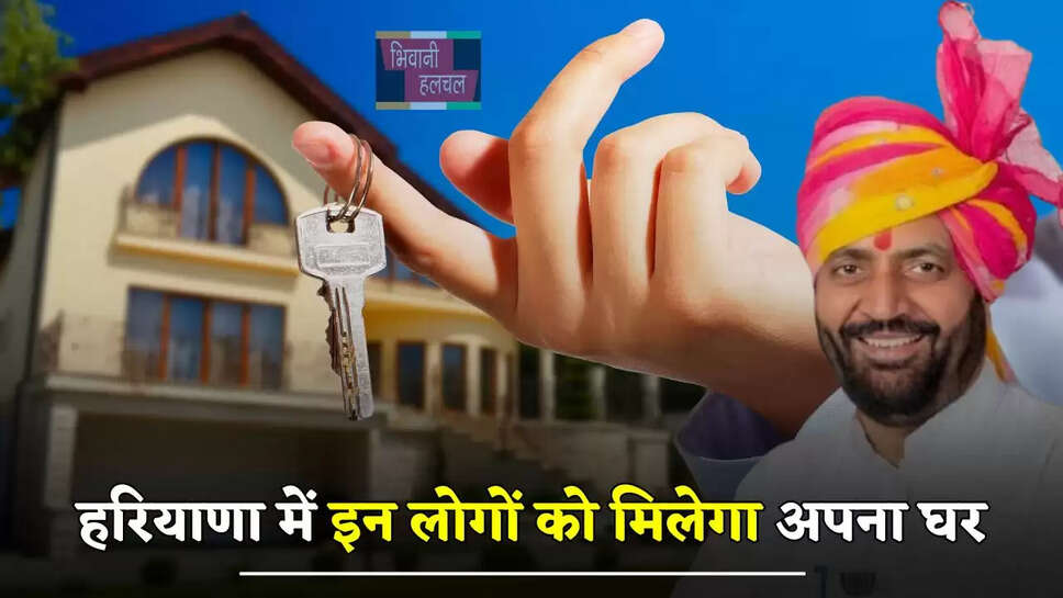 हरियाणा में इन लोगों को मिलेगा अपना घर, इस तारीख से पहले करें आवेदन&nbsp;