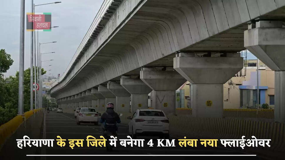 हरियाणा के इस जिले में बनेगा 4 KM लंबा नया फ्लाईओवर, ट्रैफिक जाम से मिलेगा छुटकारा&nbsp;