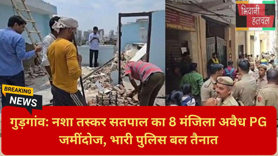 अवैध पीजी डेमोलिशन