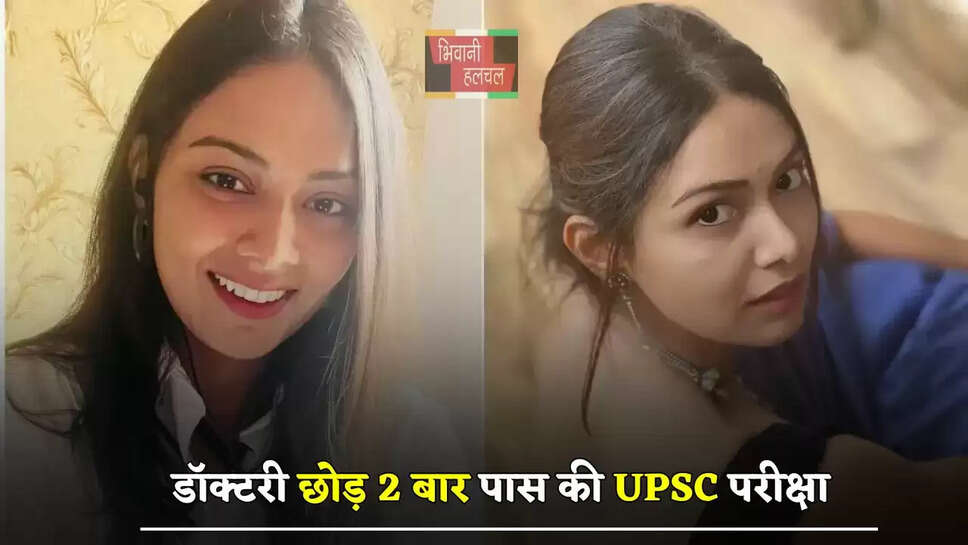 डॉक्टरी छोड़ 2 बार पास की UPSC परीक्षा, कड़ी मेहनत से पहले IPS और फिर बनीं IAS