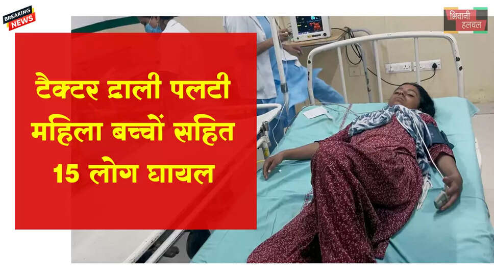 टैक्ट्रर-ट्राली पलटने से 15 लोग घायल, महिलाएं व बच्चें भी शामिल