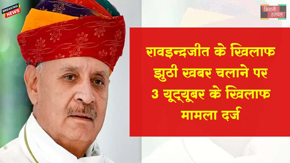 राव इंद्रजीत के खिलाफ झूठी खबर, यूटयूबर पर FIR&nbsp;