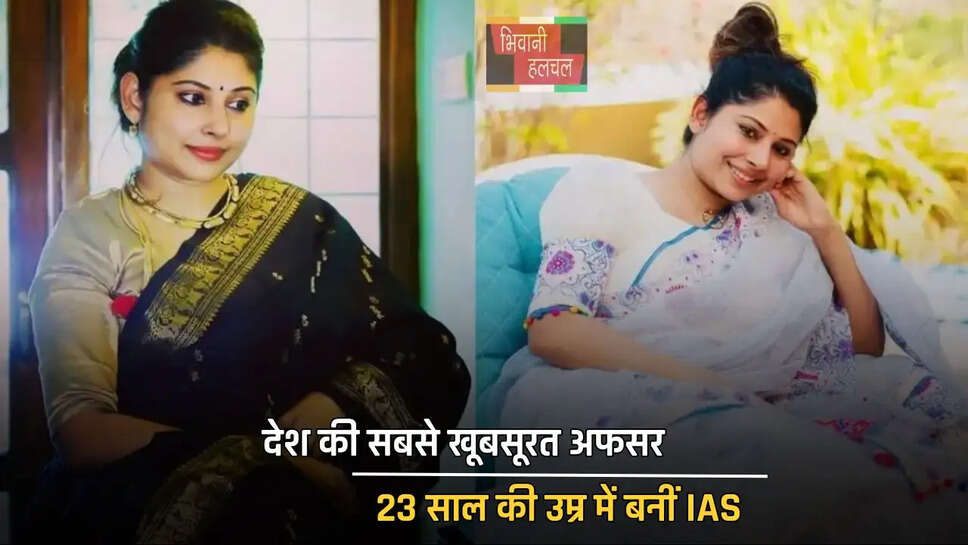 देश की सबसे खूबसूरत अफसर, 23 साल की उम्र में बनीं IAS, जाने इनकी कहानी