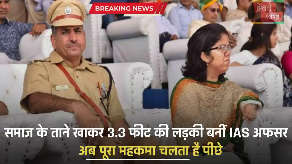 IAS Arti Dogra- समाज के ताने खाकर 3.3 फीट की लड़की बनीं IAS अफसर, अब पूरा महकमा चलता है पीछे