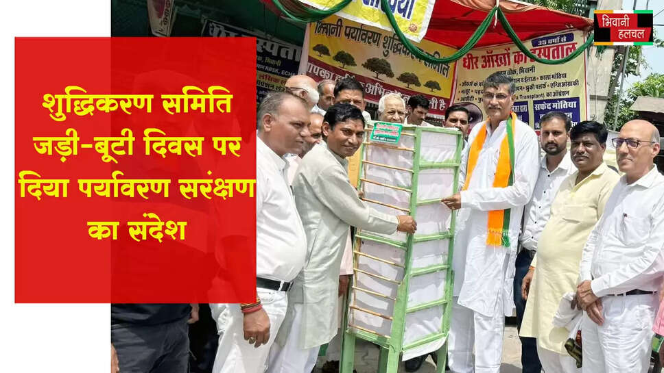 भिवानी पर्यावरण शुद्धिकरण समिति ने जड़ी-बूटी दिवस पर दिया पर्यावरण संरक्षण का संदेश