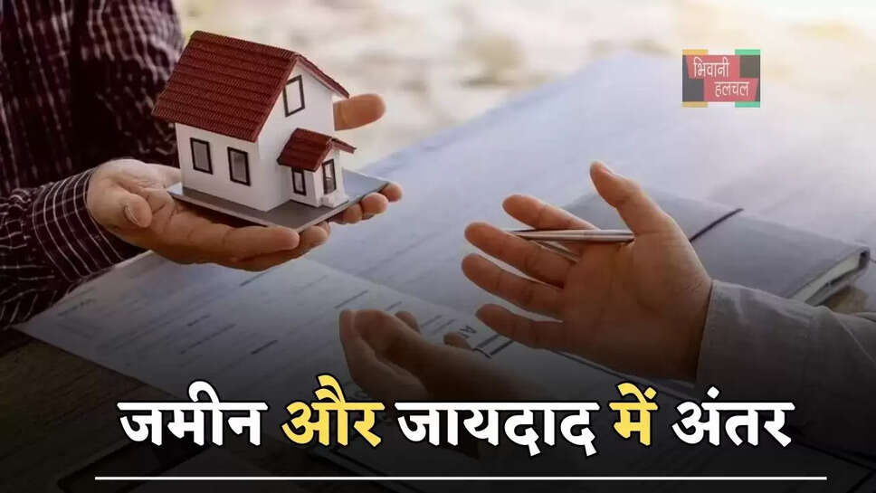 क्या आप जानते है जमीन और जायदाद में अंतर, जाने कानूनी दोनों का फर्क ?