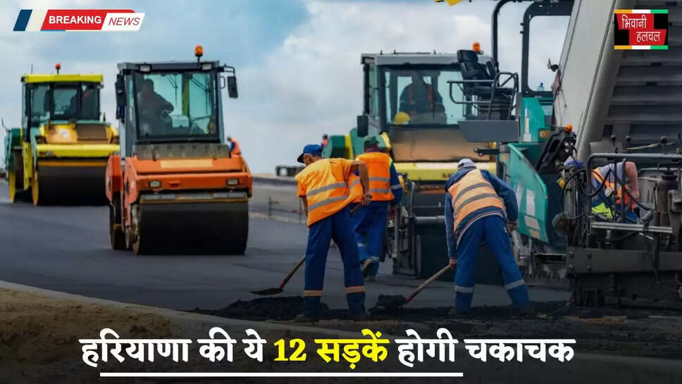 Haryana: हरियाणा की ये 12 सड़कें होगी चकाचक, इस महीने तक काम होगा पूरा