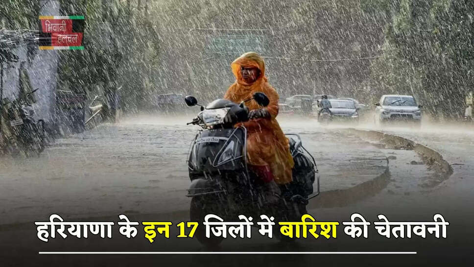 हरियाणा के इन 17 जिलों में बारिश की चेतावनी, प्री मानसून होगा सक्रिय