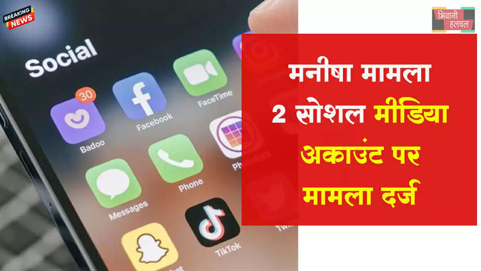 मनीषा मामलाः दो सोशल मीडिया अकाउंट पर मामला दर्ज&nbsp;