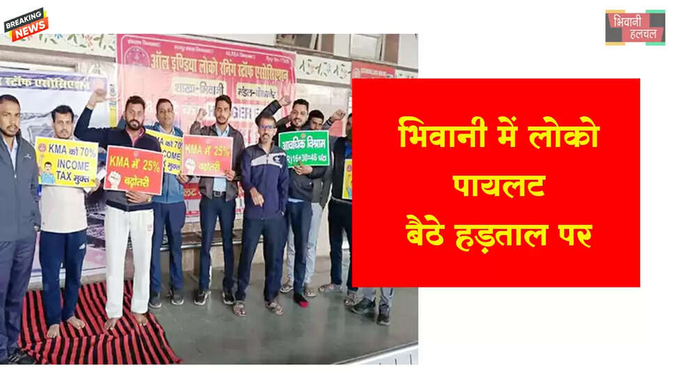 भिवानी में लोको पायलट की भूख हड़ताल&nbsp;