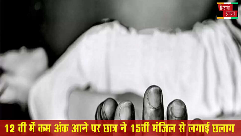 12वीं में कम अंक आने से छात्र ने 15वीं मंजिल से लगाई छलांग 