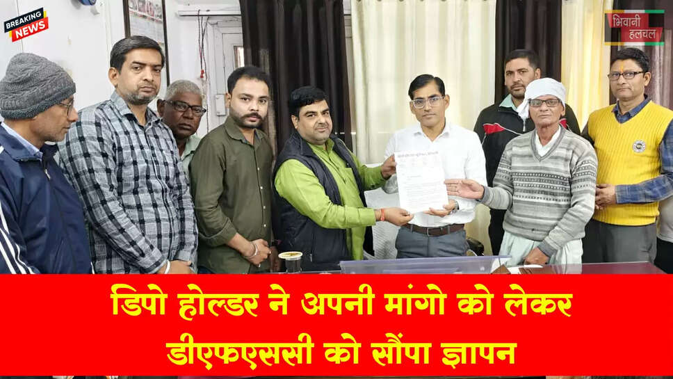 अपनी विभिन्न मांगों को लेकर डिपो होल्डर यूनियन ने डीएफएससी को सौंपा ज्ञापन&nbsp;