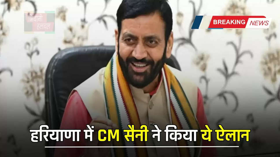  हरियाणा में CM सैनी ने किया ये ऐलान, आढ़तियों को दी करोड़ों की सौगात