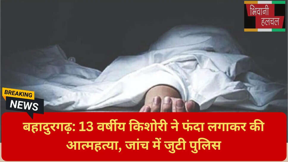 13 साल की लड़की की आत्महत्या
