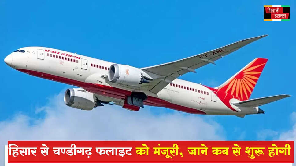हिसार-चंडीगढ़ फ्लाइट को मंजूरी, 9 जून से शुरू होगी