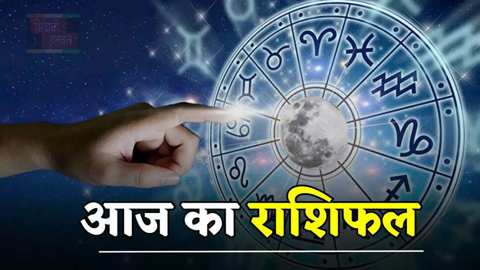 आज किन राशियों की चमकने वाली है किस्मत, जाने अपना राशिफल&nbsp;