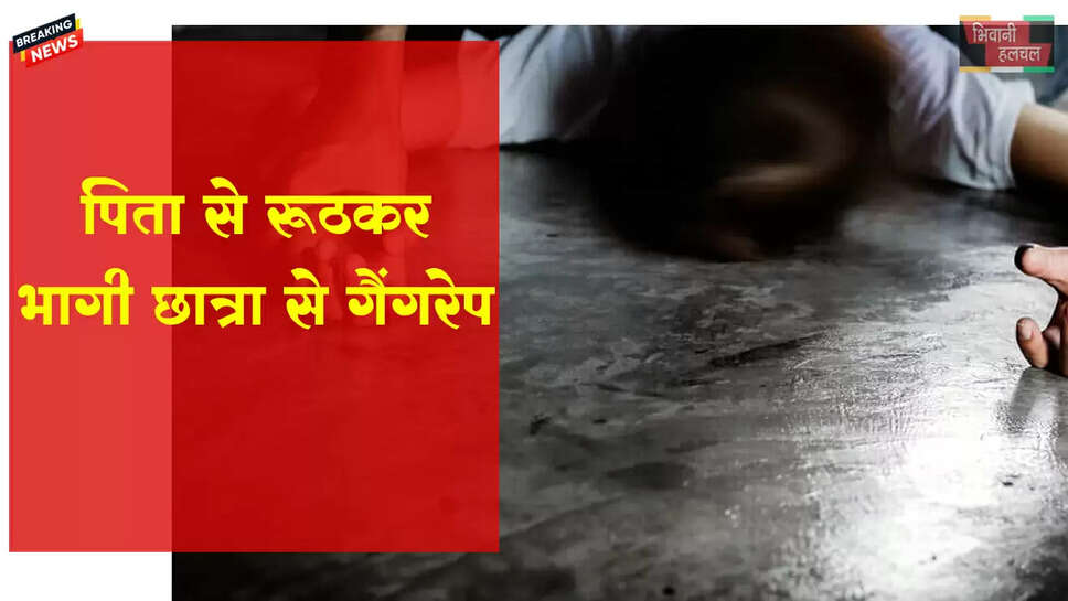 पिता से रूठ कर भागी सिरसा की छात्रा से गैंगरेप&nbsp;
