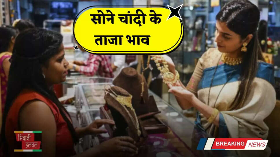 Gold-Silver Price: सोने चांदी के ताजा भाव हुए जारी, यहां देखें अपने शहरों के नए रेट&nbsp;