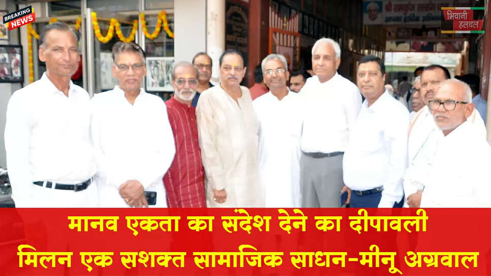 मानव एकता का संदेश देने का दीपावली मिलन एक सशक्त सामाजिक साधन: मीनू अग्रवाल