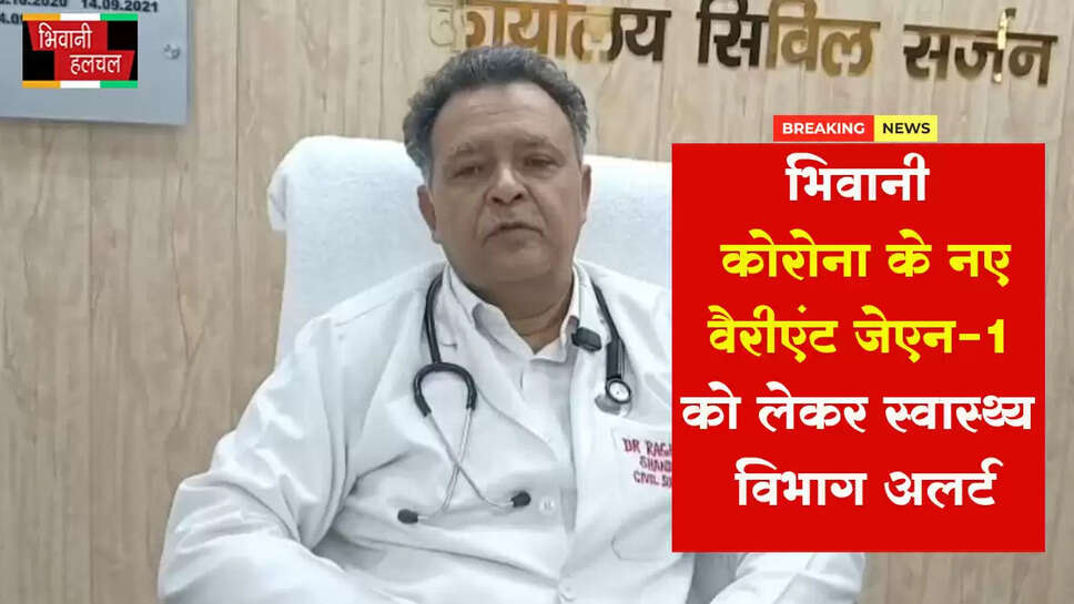 भिवानी: कोरोना के नए वैरीएंट जेएन-1 को लेकर स्वास्थ्य विभाग अलर्ट&nbsp;
