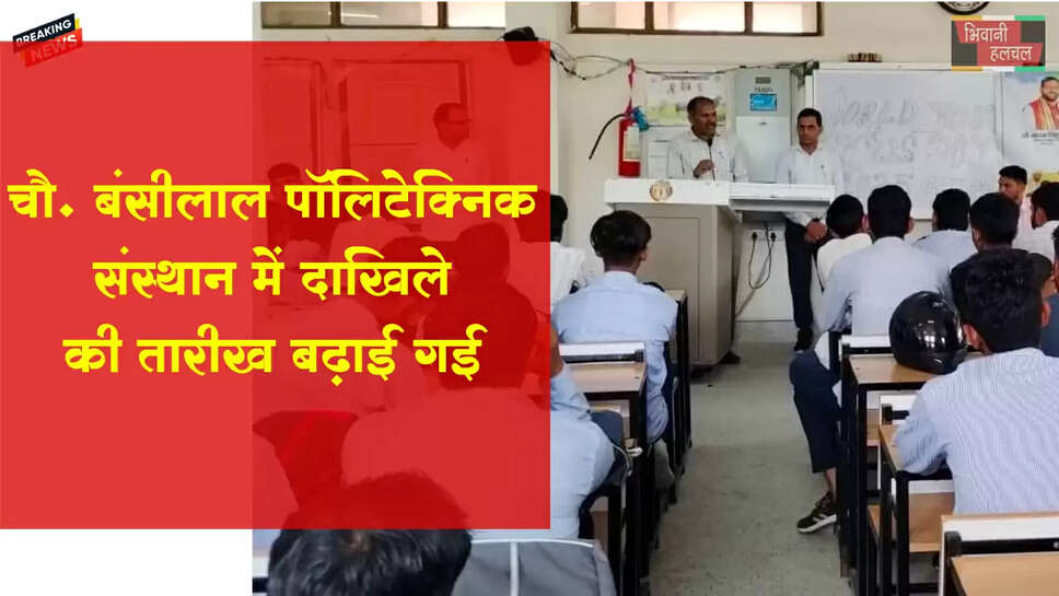 चौ. बंसीलाल गवर्नमेंट पॉलिटेक्निक में एडमिशन के लिए अंतिम तिथि बढ़ी