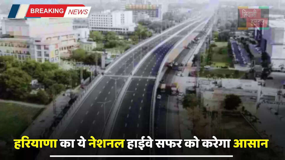 New Highway: हरियाणा का ये नेशनल हाईवे सफर को करेगा आसान, लोगों को मिलेगा बड़ा फायदा&nbsp;
