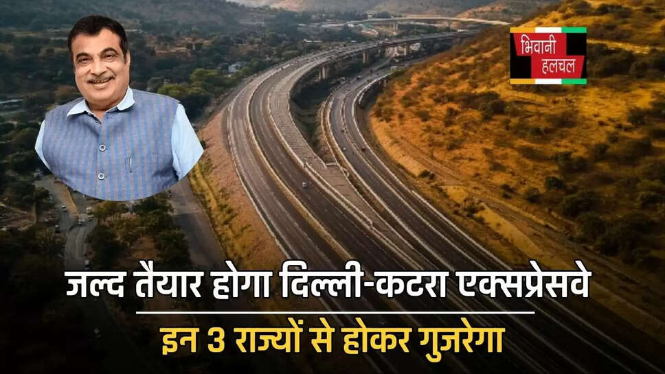 जल्द तैयार होगा दिल्ली-कटरा एक्सप्रेसवे , इन 3 राज्यों से होकर गुजरेगा, लोगों को मिलेगा बड़ा फायदा&nbsp;
