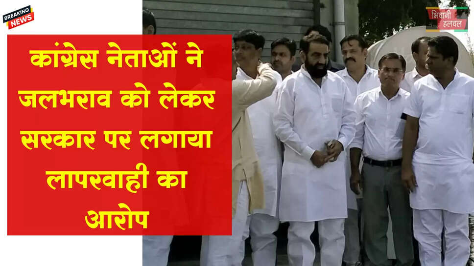कांग्रेस नेताओं ने जलभराव को लेकर लगाया सरकार पर लापरवाही बरतने का आरोप