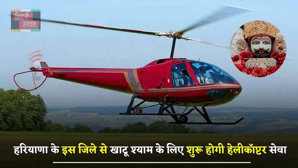 हरियाणा के इस जिले से खाटू श्याम के लिए शुरू होगी हेलीकॉप्टर सेवा, सफर होगा बिल्कुल आसान&nbsp;