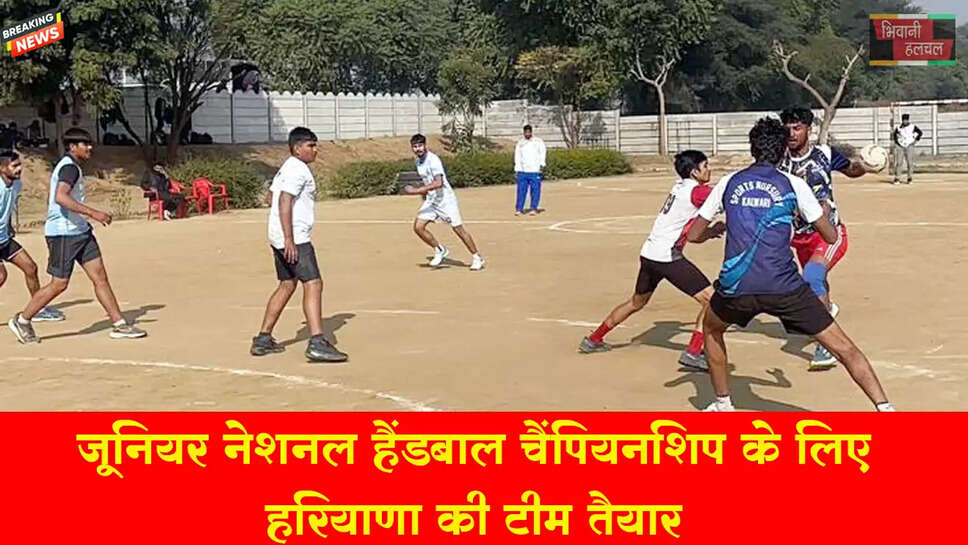 जूनियर नेशनल हैंडबॉल चैंपियनशिप : हरियाणा की टीम तैयार&nbsp;