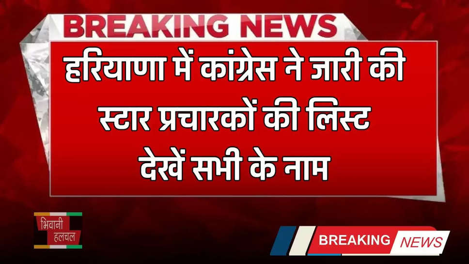 Haryana: हरियाणा में कांग्रेस ने जारी की स्टार प्रचारकों की लिस्ट, देखें सभी के नाम 