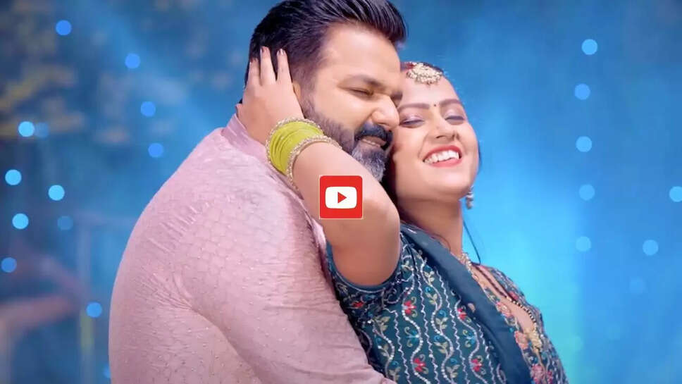 Bhojpuri Song: पवन सिंह के नए गाने 'लुंगिये बिछाई' ने इंटरनेट पर मचाया धमाल, आप भी देखें वीडियो &nbsp;