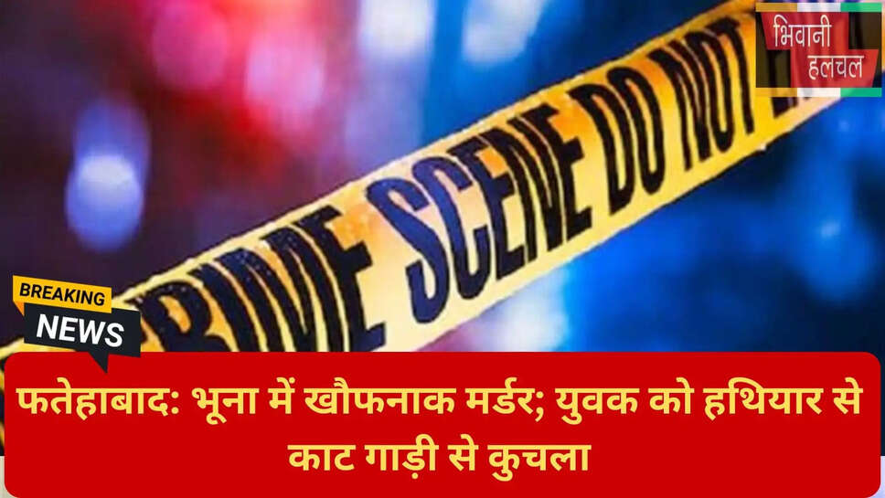 गाड़ी से कुचलकर हत्या