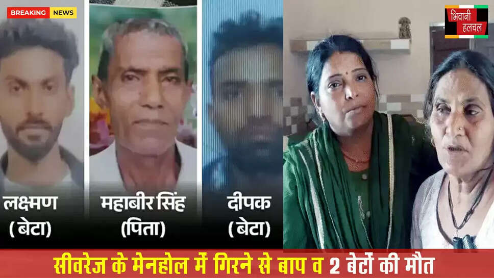 सीवरेज मेनहोल में गिरने से बाप और 2 बेटों की मौत&nbsp;